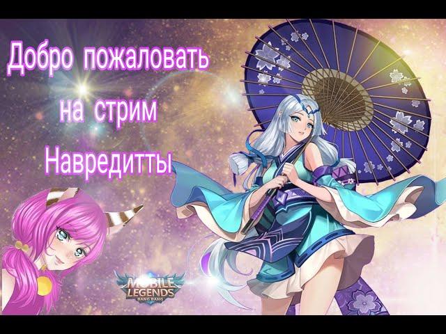 Навредитта калибруется,, уффф...Девушка играет в мобильную игру Mobile Legends.