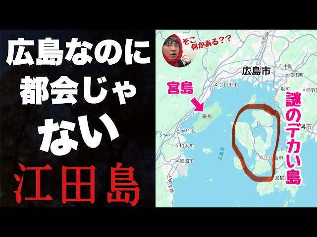 広島は都会だと思ってたのに・・すぐ近くの「江田島」に行ってみたら驚くほど人がいない。何があった？？【緑井・岩国も行く】