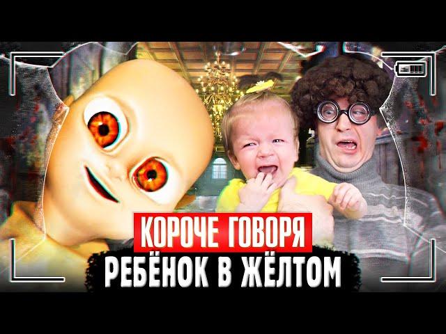 КОРОЧЕ ГОВОРЯ, РЕБЁНОК В ЖЁЛТОМ [Младенец из ада] СПАСАЮСЬ ОТ ЛЫСОГО! The Baby in Yellow