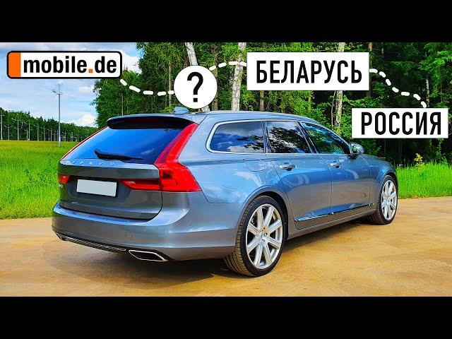 Volvo V90 из Германии. Чем грозит льготная растаможка