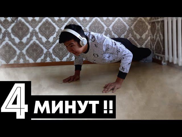 Мүмкін емес отжимания, 1-Отжимания жасай аласыңба !? (4минут)