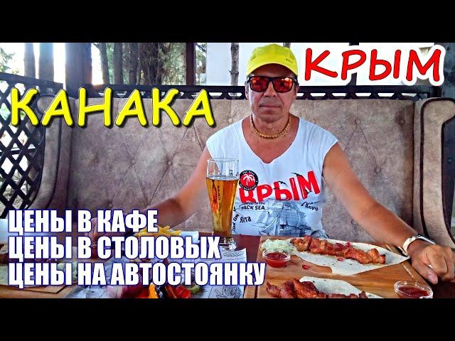 КАНАКА. Крым. Где поесть? Цены в кафе и столовых. Автостоянка. Сколько стоит? Отдых в КРЫМУ 2020.