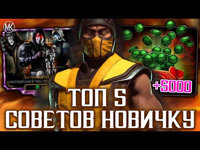 ТОП 5 СОВЕТОВ НАЧИНАЮЩЕМУ ИГРОКУ В MORTAL KOMBAT MOBILE! КОГО КАЧАТЬ, КАК СДЕЛАТЬ МНОГО ДУШ ЧЕСТНО?