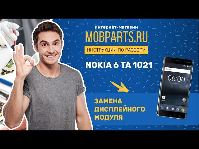 КАК ЗАМЕНИТЬ МОДУЛЬ НА NOKIA 6 TA 1021/ЗАМЕНА ДИСПЛЕЙНОГО МОДУЛЯ NOKIA 6 TA 1021