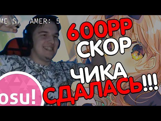 [Stream Highlights] НОВЫЙ ТОПСКОР | 600 PP СКОР (почти) | 592 И 514 ПП СКОРЫ | ЛЕТИМ В 10К ПП