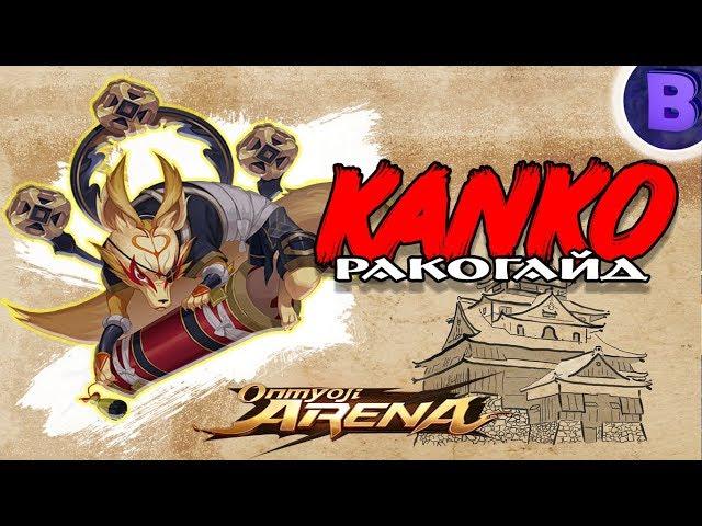 РАКО - ГАЙД KANKO ONMYOJI ARENA build gameplay