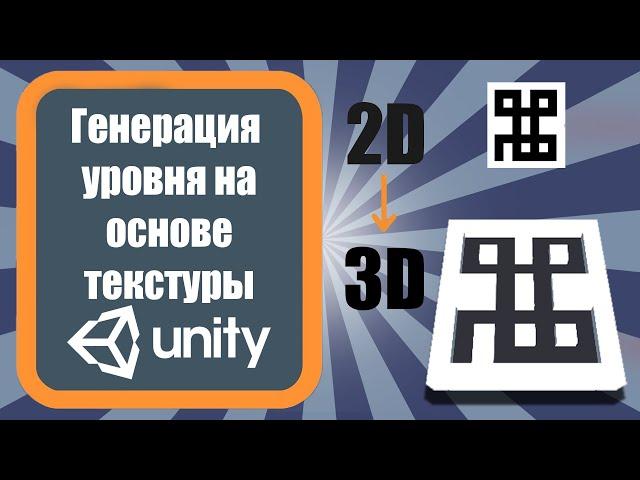 Генерация уровня на основе текстуры в игре "Roller Splat" в Unity 3D (Урок 1)