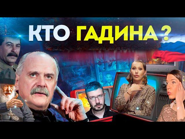 КТО ГАДИНА ? МИХАЛКОВ БЕСОГОН / О. СЕРАФИМ / СОБЧАК / СТАЛИН / ЛЕБЕДЕВ / КРАВЦОВА @oksanakravtsova