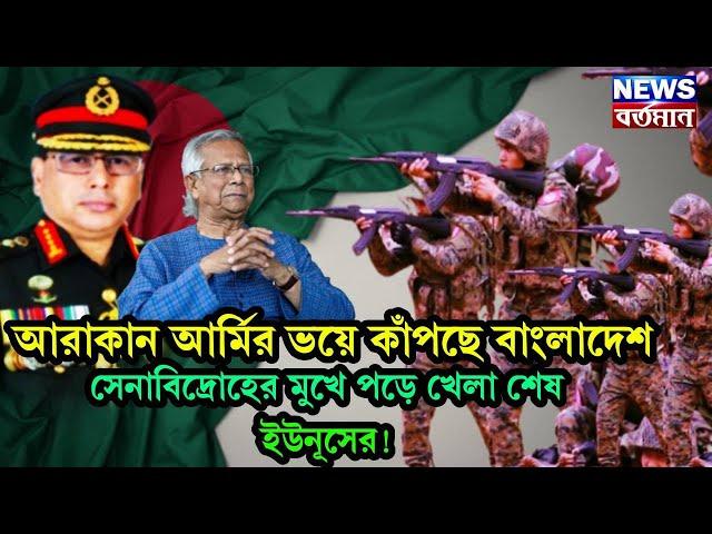 BANGLADESH News : আরাকান আর্মির ভয়ে কাঁপছে বাংলাদেশ, সেনাবিদ্রোহের মুখে পড়ে খেলা শেষ ইউনূসের!