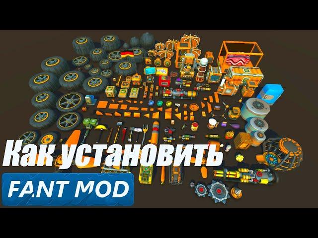 | Как установить / обновить Fant Mod | Scrap Mechanic |