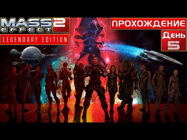 Mass Effect 2 Полное прохождение. День 5