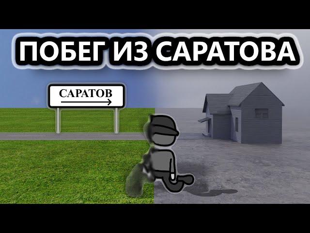 Я Реально Сбежал Из Саратова