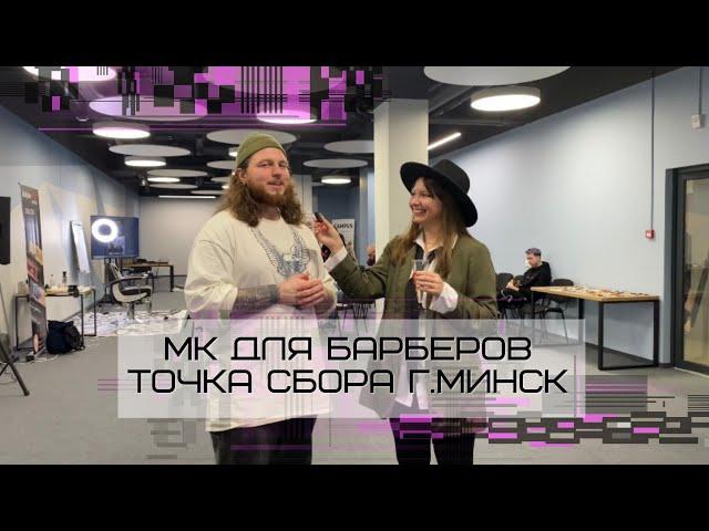 Мастер-класс для барберов/Минск/Глеб Морозов/Вадим Шифрин/Николай Межва/Илья Брянцев