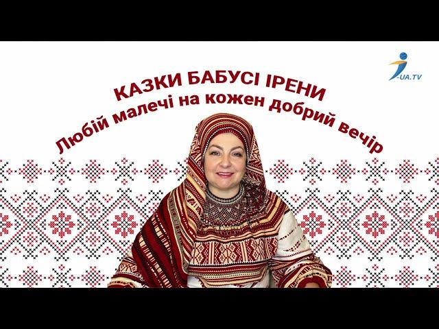 Казки бабусі Ірени. Скарби медової печери