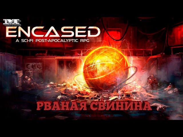 РВАНАЯ СВИНИНА#5 Encased: A Sci-Fi Post-Apocalyptic RPG