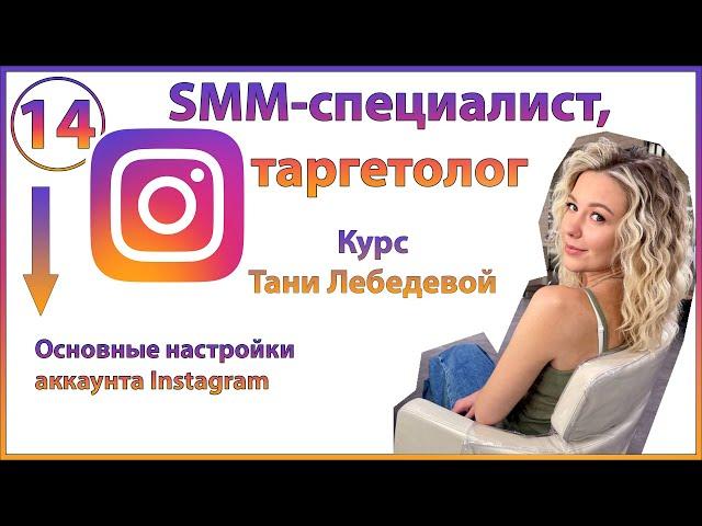 Как настроить Инстаграм. Основные настройки приложения Instagram, которые необходимо сделать