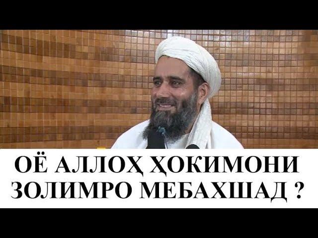 ОЁ АЛЛОХ ХОКИМОНИ ЗОЛИМРО МЕБАХШАД ?Абдуссаломи Обид / آیا الله تعالی حکام ظالم را می بخشد