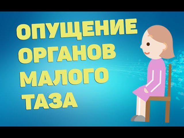 Опущение органов малого таза | ЛФК