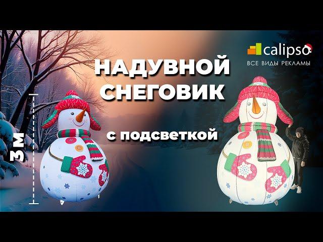 НАДУВНОЙ СНЕГОВИК | НОВОГОДНИЕ НАДУВНЫЕ ФИГУРЫ