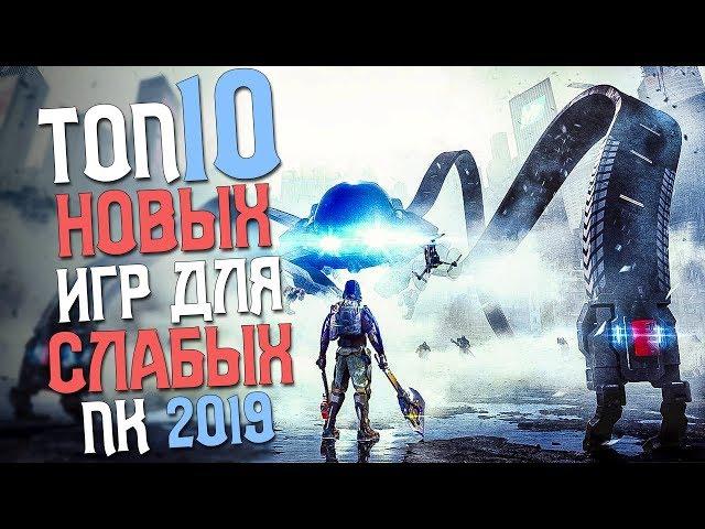 ТОП 10 НОВЫХ ИГР ДЛЯ СЛАБЫХ ПК 2019 ГОДА! ШИКАРНЫЕ ИГРЫ О КОТОРЫХ ТЫ НЕ ЗНАЕШЬ