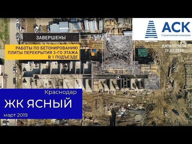 ЖК Ясный Краснодар март 2019 ход строительства купить квартиру в Краснодаре от застройщика  АСК