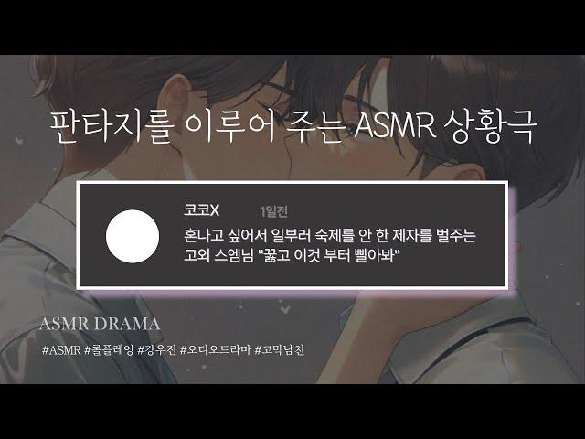 강우진 목소리 천재 ASMR - BL 혼나고 싶어서 일부러 숙제를 안 한 제자를 벌주는 과외 스엠님