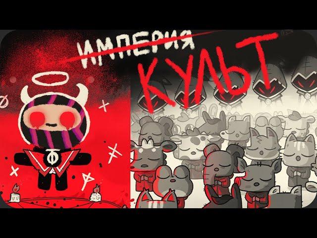 Основал свою РЕЛИГИЮ - Cult of the Lamb