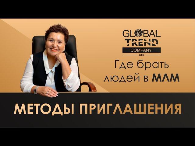 Global Trend КАК ИСКАТЬ ЛЮДЕЙ В МЛМ БИЗНЕСЕ