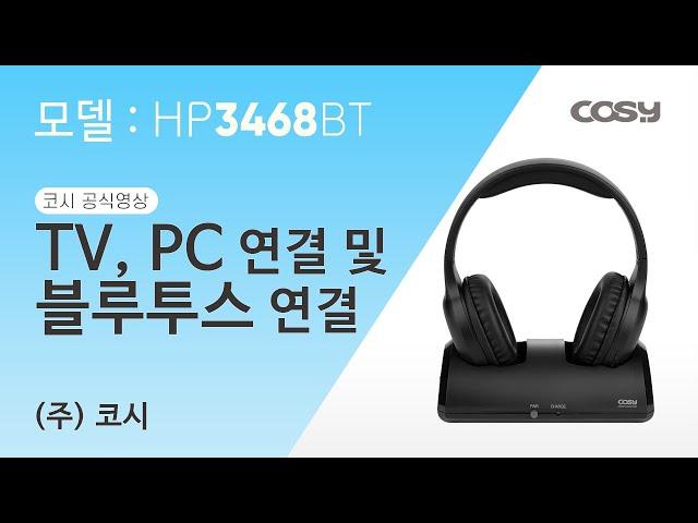 [코시공식영상] '무선 TV 자동 충전 블루투스 헤드폰' TV,PC 연결 & 블루투스 연결 방법 HP3468BT