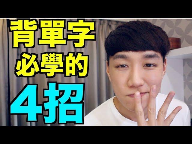 背單字的四招！有效的背單字招數！4 ways to memorize vocabulary