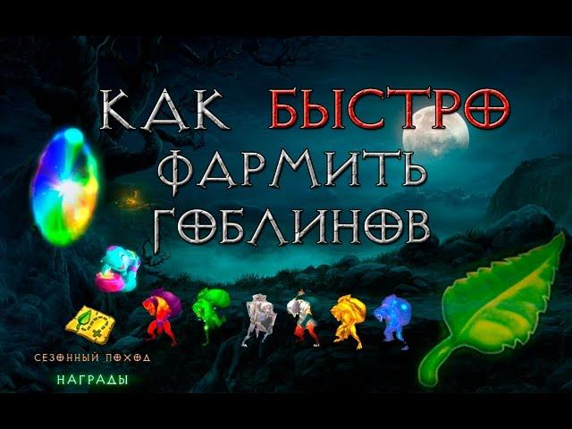 Diablo 3: как быстро фармить гоблинов