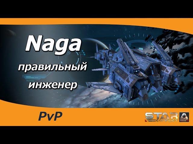 Naga - правильный инженер.