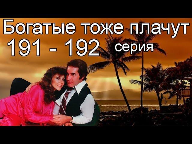 Богатые тоже плачут 191, 192 серия