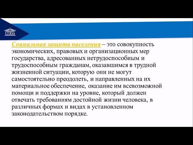 Тема Общие понятия социальной защиты и социального обеспечения, управления и его осуществления