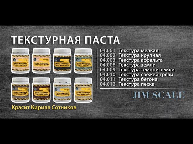 Текстурные пасты для хобби и моделизма от Jim Scale