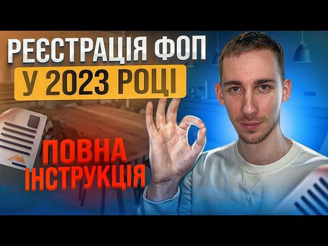 Реєстрація ФОП  ПОВНА ІНСТРУКЦІЯ: Відкриття ФОП у 2023