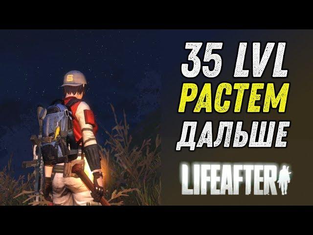 LIFEAFTER - ЖИЗНЬ НА 35 LVL и ВЫШЕ (ОБОРВАНЫЙ СТРИМ ЧАСТЬ 1)