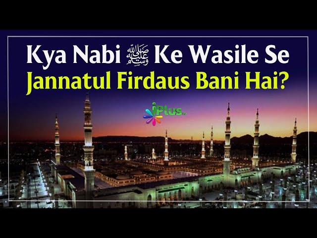 Kya Nabi ﷺ Ke Wasile Se Jannatul Firdaus Bani Hai? By Dr. Tariq Shafiur Rehman Mubarakpuri iPlus TV
