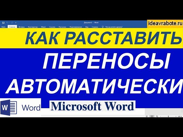 Автоматическая Расстановка Переносов в Ворде (Расстановка Переносов в Ворде)