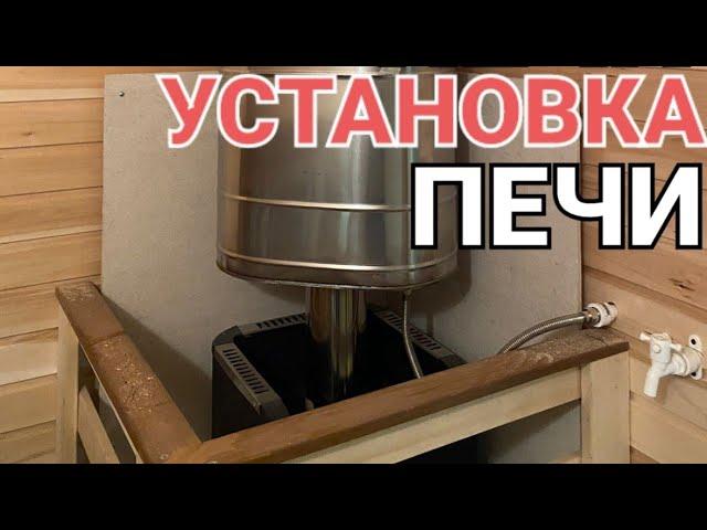 Каркасные Бани- Часть 3 - "Установка печи"