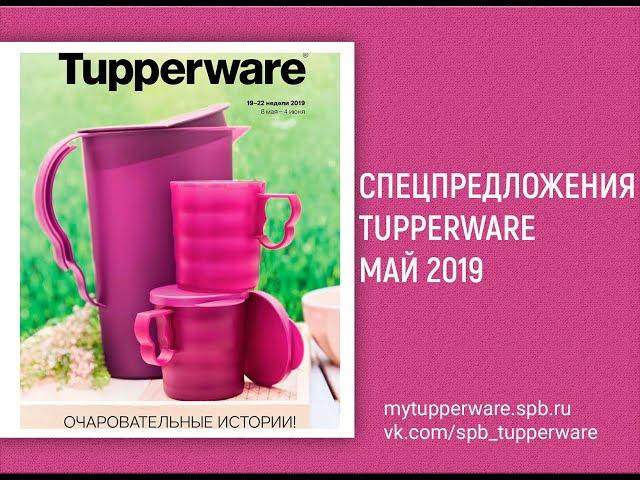 Спецпредложения Tupperware май 2019