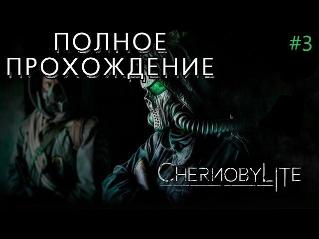 Chernobilyte прохождение | 35kv walkthrough | #3