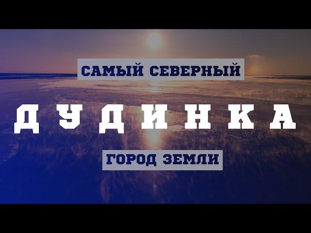 ДУДИНКА. САМЫЙ СЕВЕРНЫЙ ГОРОД ЗЕМЛИ