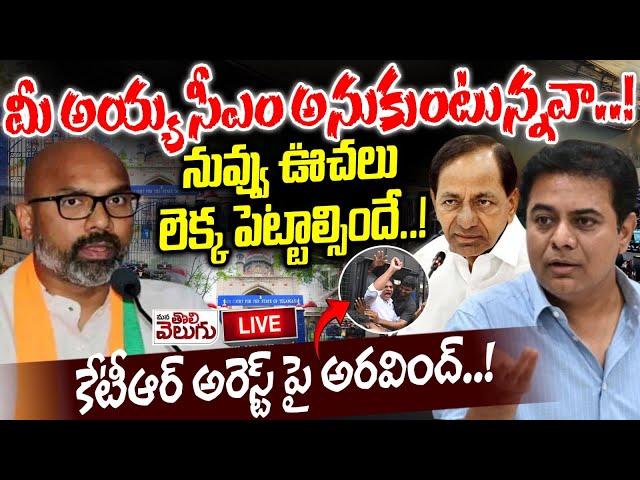 Live : మీ అయ్య సీఎం అనుకుంటున్నవా..! Dharmapuri Arvind Press Meet On ktr | Mana Tolivelugu