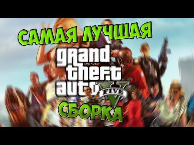 сборка GTA 5 для gta sa