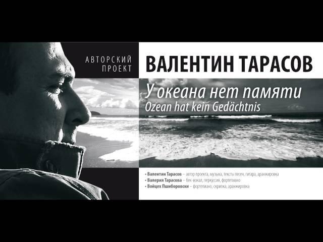 У ОКЕАНА НЕТ ПАМЯТИ -ВАЛЕНТИН ТАРАСОВ- VALENTIN TARASOV
