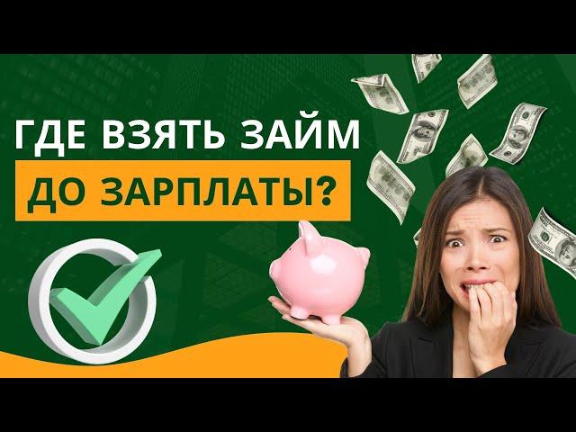 Где взять займ до зарплаты - Где взять деньги в долг онлайн #гдевзятьзайм #займдозарплаты