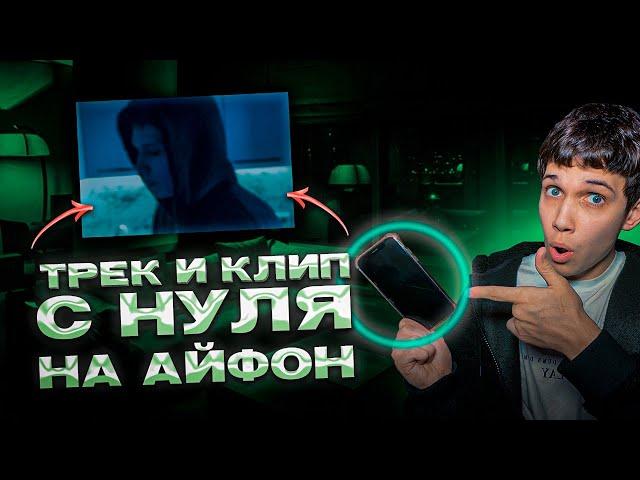 ЗАПИСАЛ ТРЕК и СНЯЛ КЛИП на АЙФОН | Как снять клип за 0 рублей?