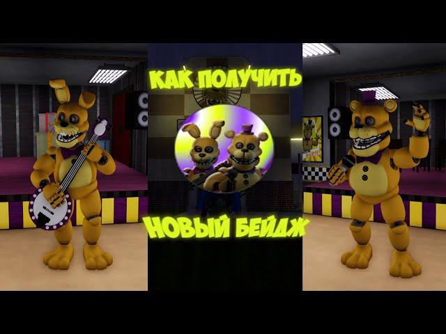 Как получить 2 *НОВЫХ* аниматроника и бейдж в игре Fredbear Mega Roleplay? | Roblox