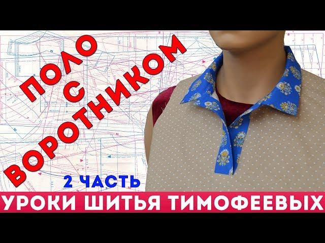 collar Polo lessons cutting and sewing author Tamara Timofeeva 2 part